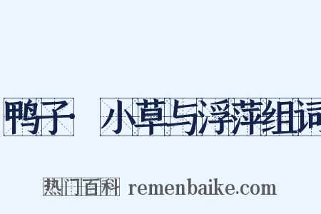 鸭子·小草与浮萍组词是什么意思的图片